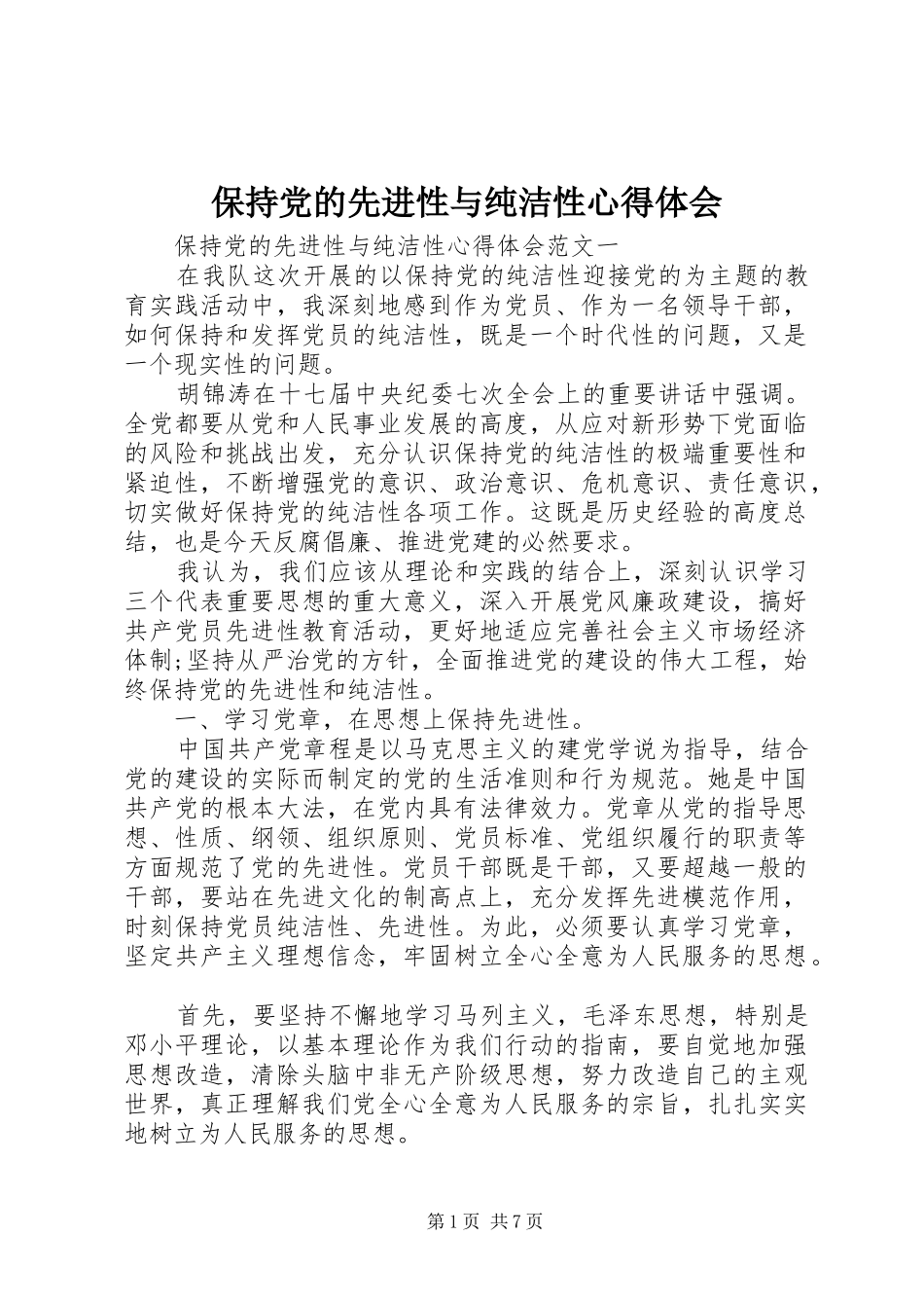 保持党的先进性与纯洁性心得体会_第1页