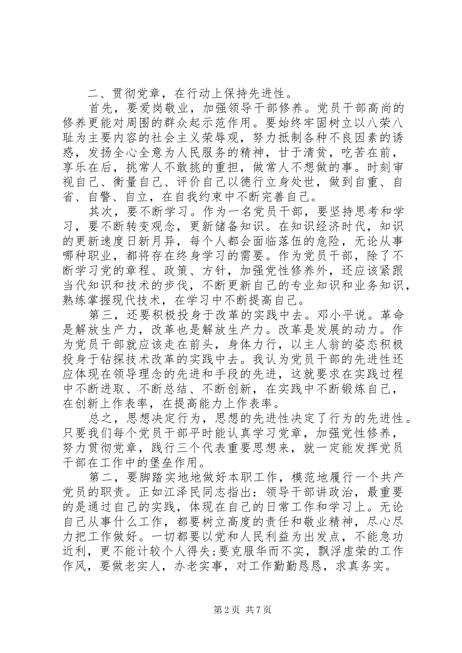 保持党的先进性与纯洁性心得体会_第2页