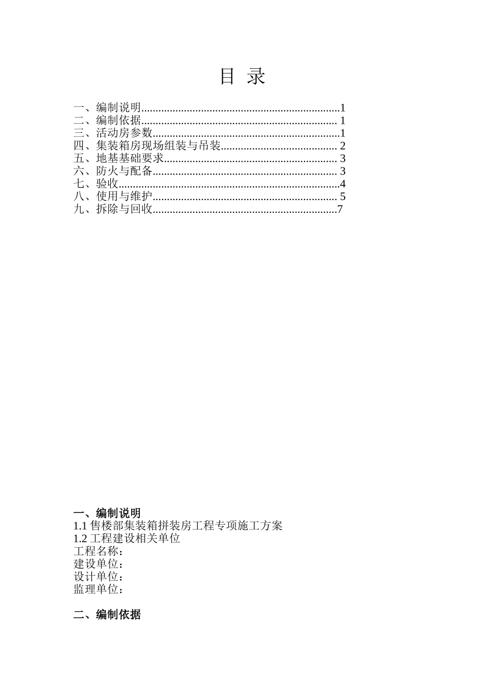 售楼部集装箱拼装房工程专项施工方案_第2页