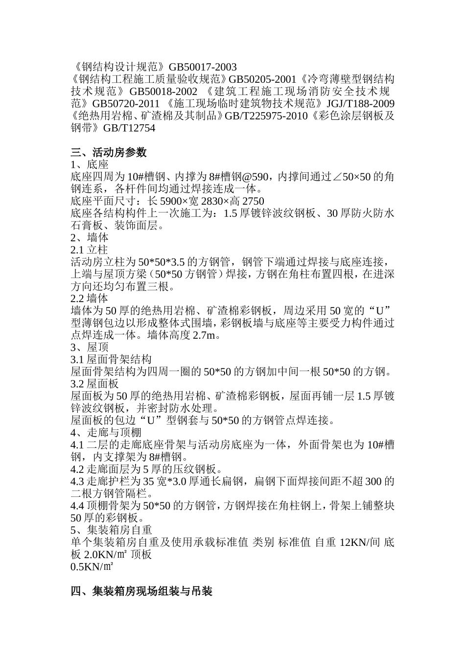 售楼部集装箱拼装房工程专项施工方案_第3页