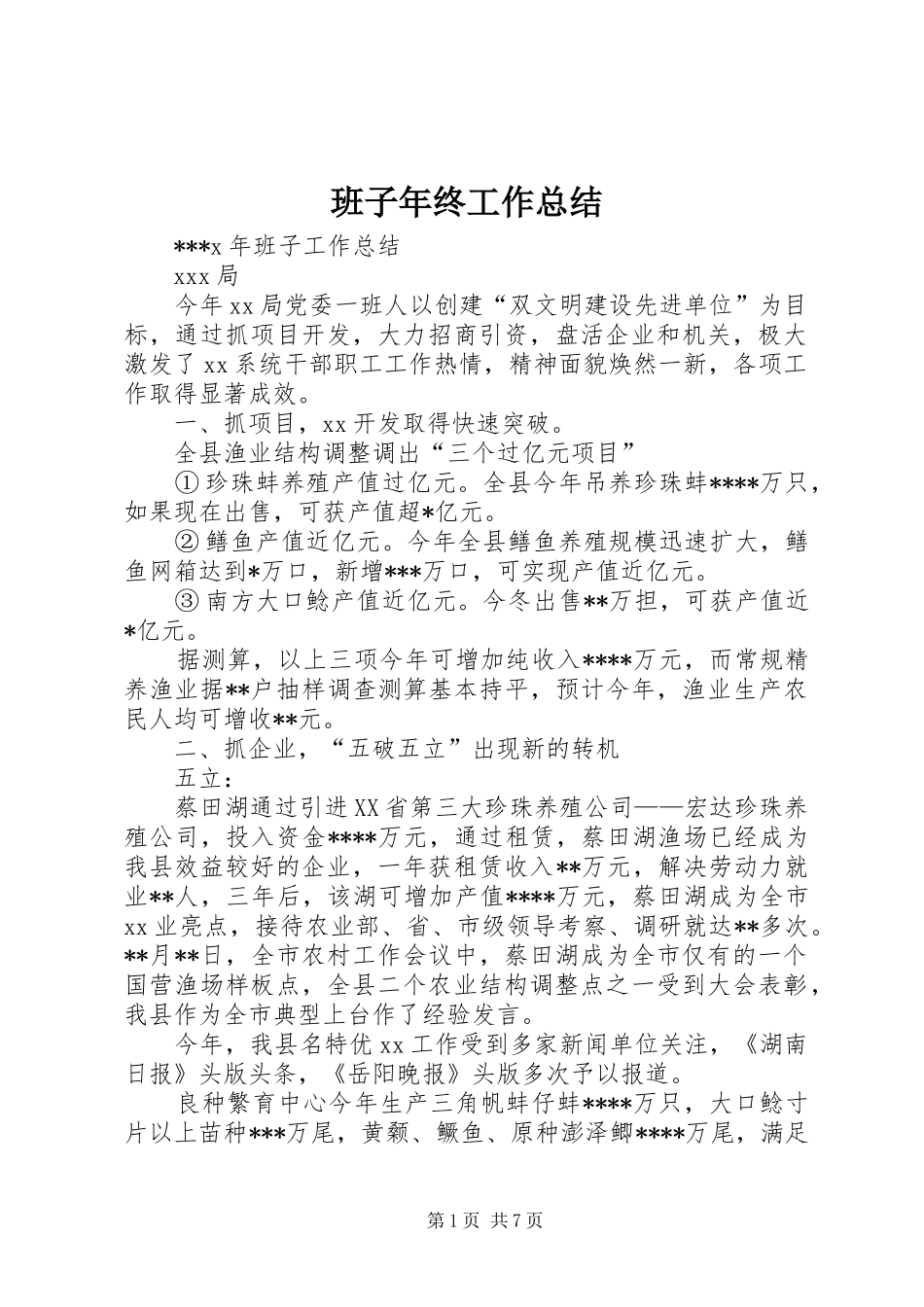 班子年终工作总结_第1页