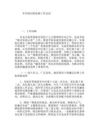 学校纪检监察工作总结