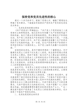 保持党和党员先进性的核心