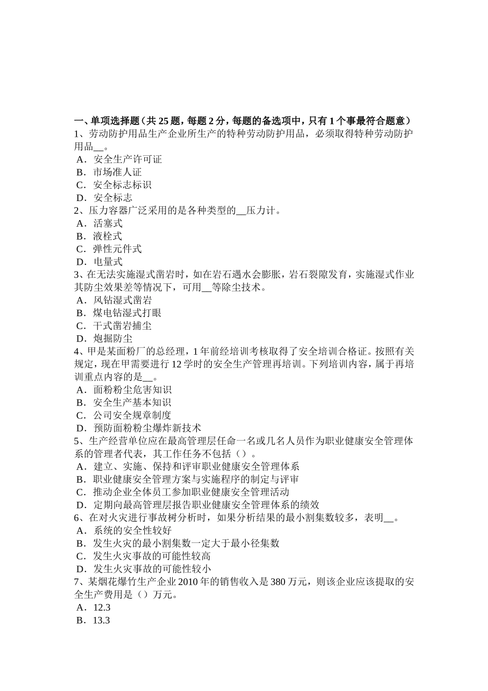 上半年安全工程师安全生产：季节性施工的意事项考试试卷_第1页