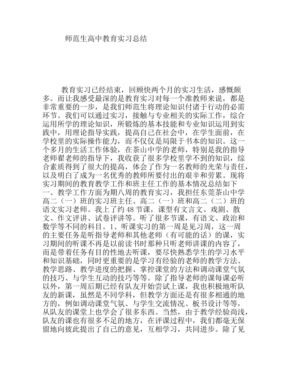 师范生高中教育实习总结_第1页