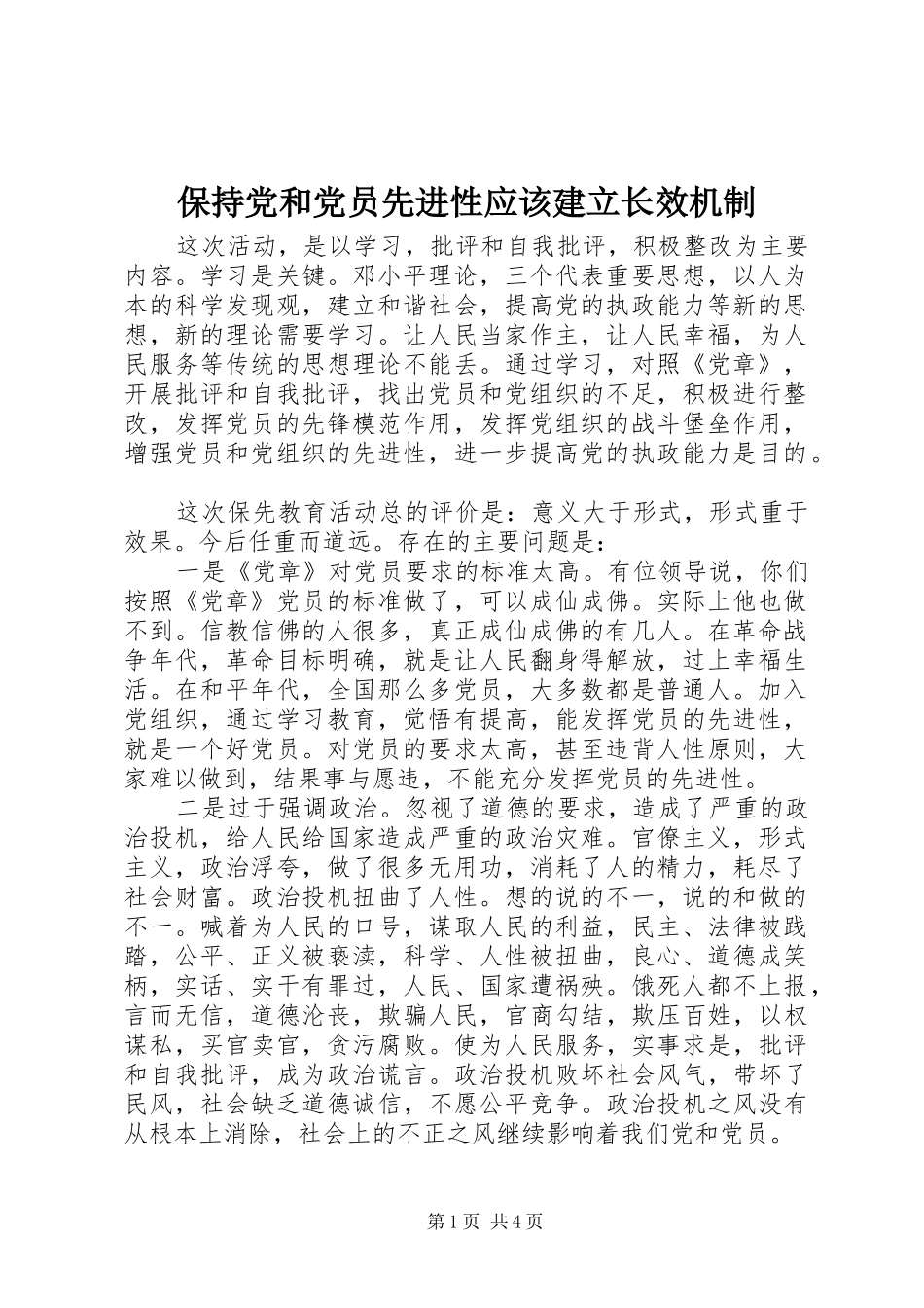 保持党和党员先进性应该建立长效机制_第1页