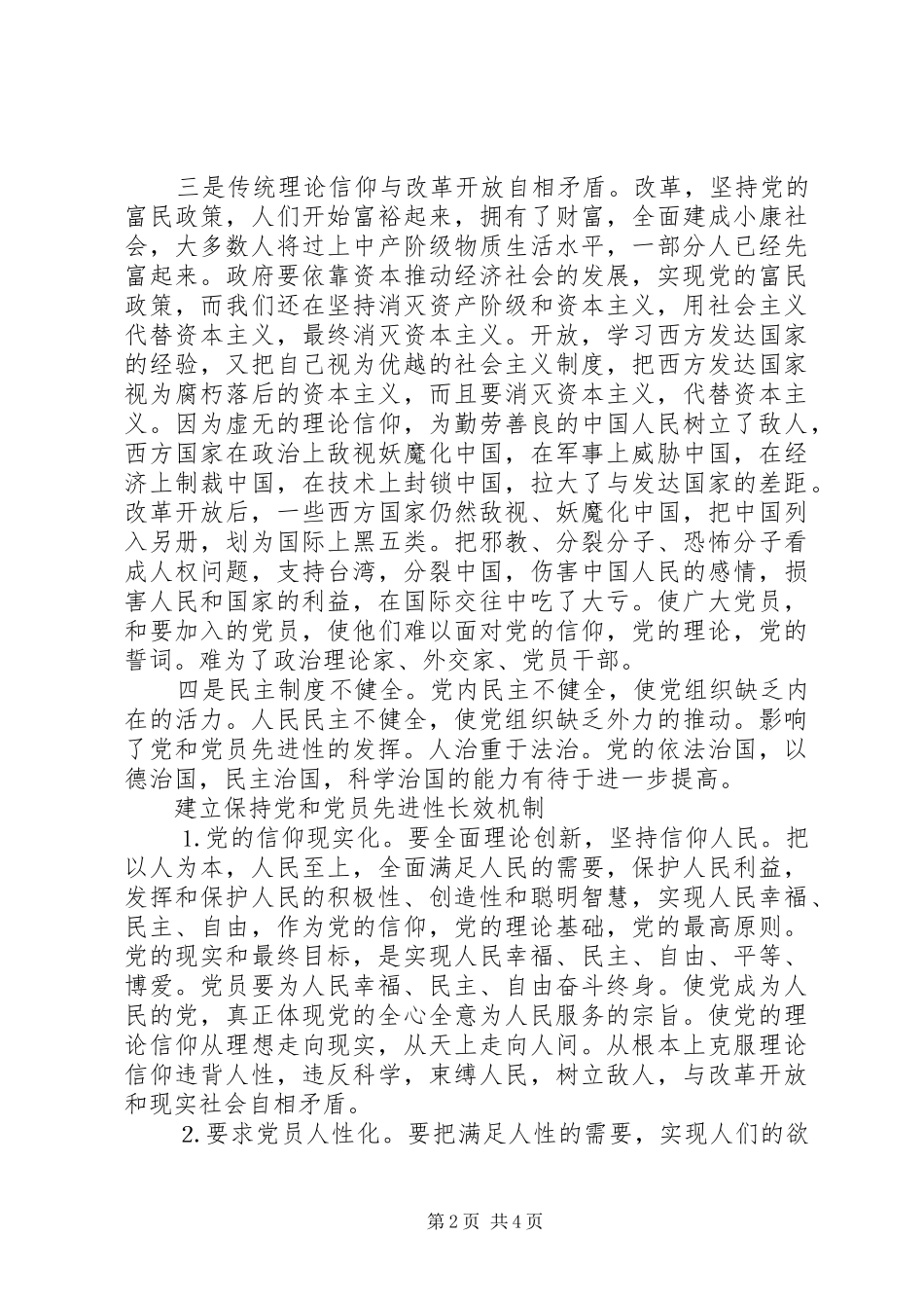 保持党和党员先进性应该建立长效机制_第2页