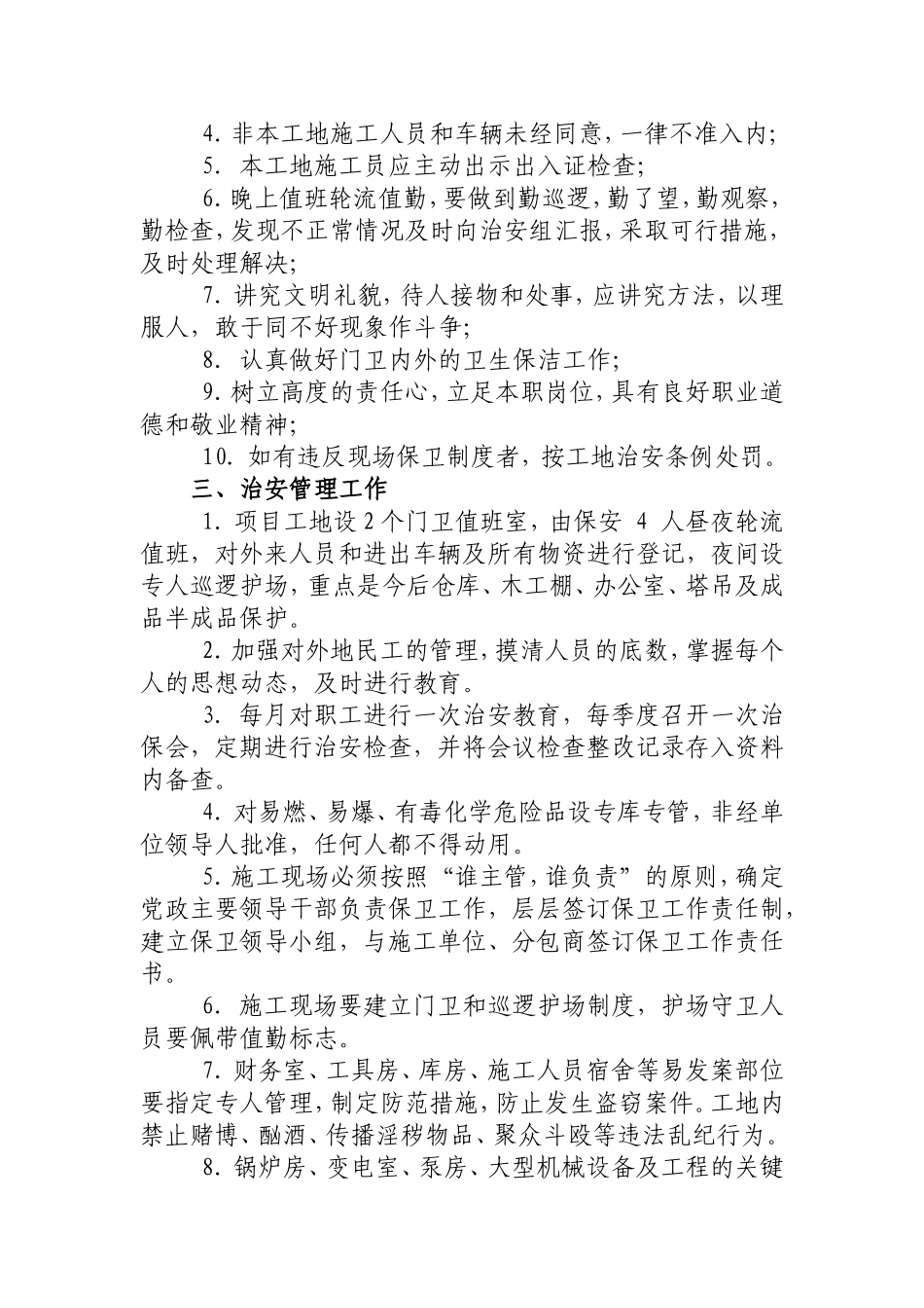 施工场地治安保卫管理方案_第2页