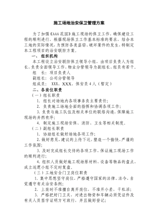 施工场地治安保卫管理方案