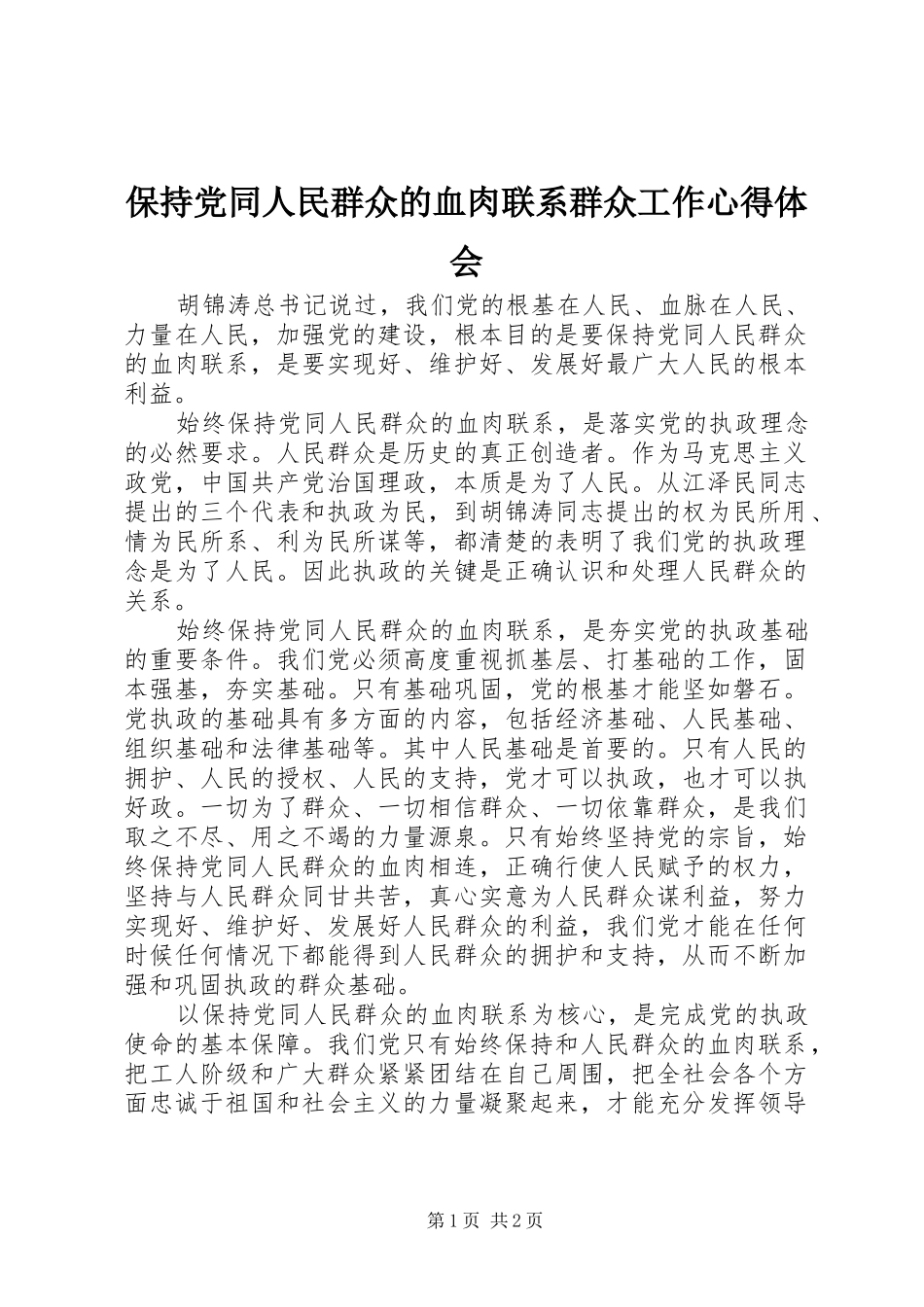 保持党同人民群众的血肉联系群众工作心得体会_第1页