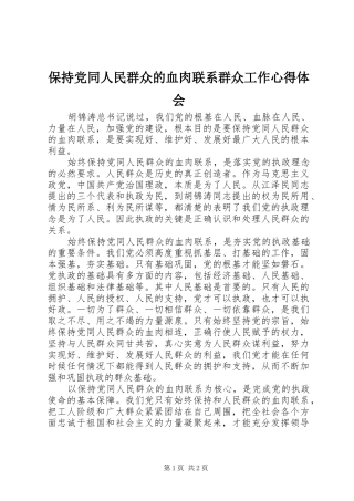 保持党同人民群众的血肉联系群众工作心得体会