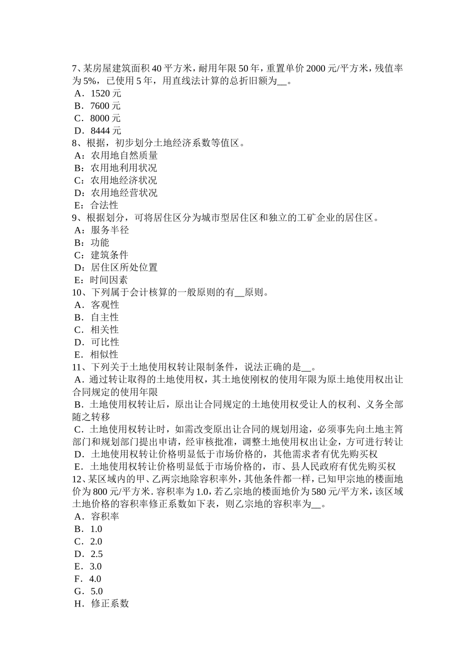 省土地估价师《管理法规》：土地分类概述考试试卷_第2页