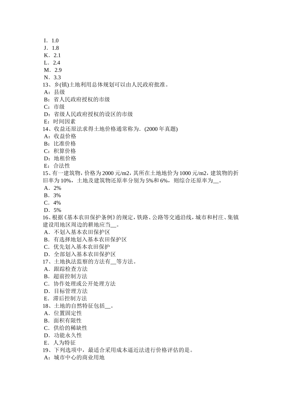 省土地估价师《管理法规》：土地分类概述考试试卷_第3页