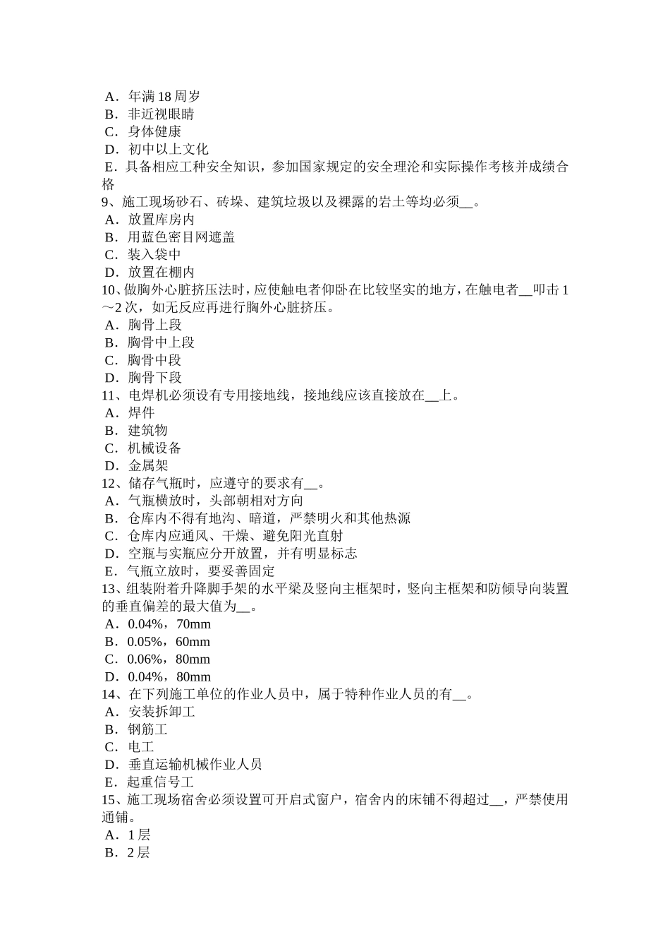 水利安全员考试试题_第2页