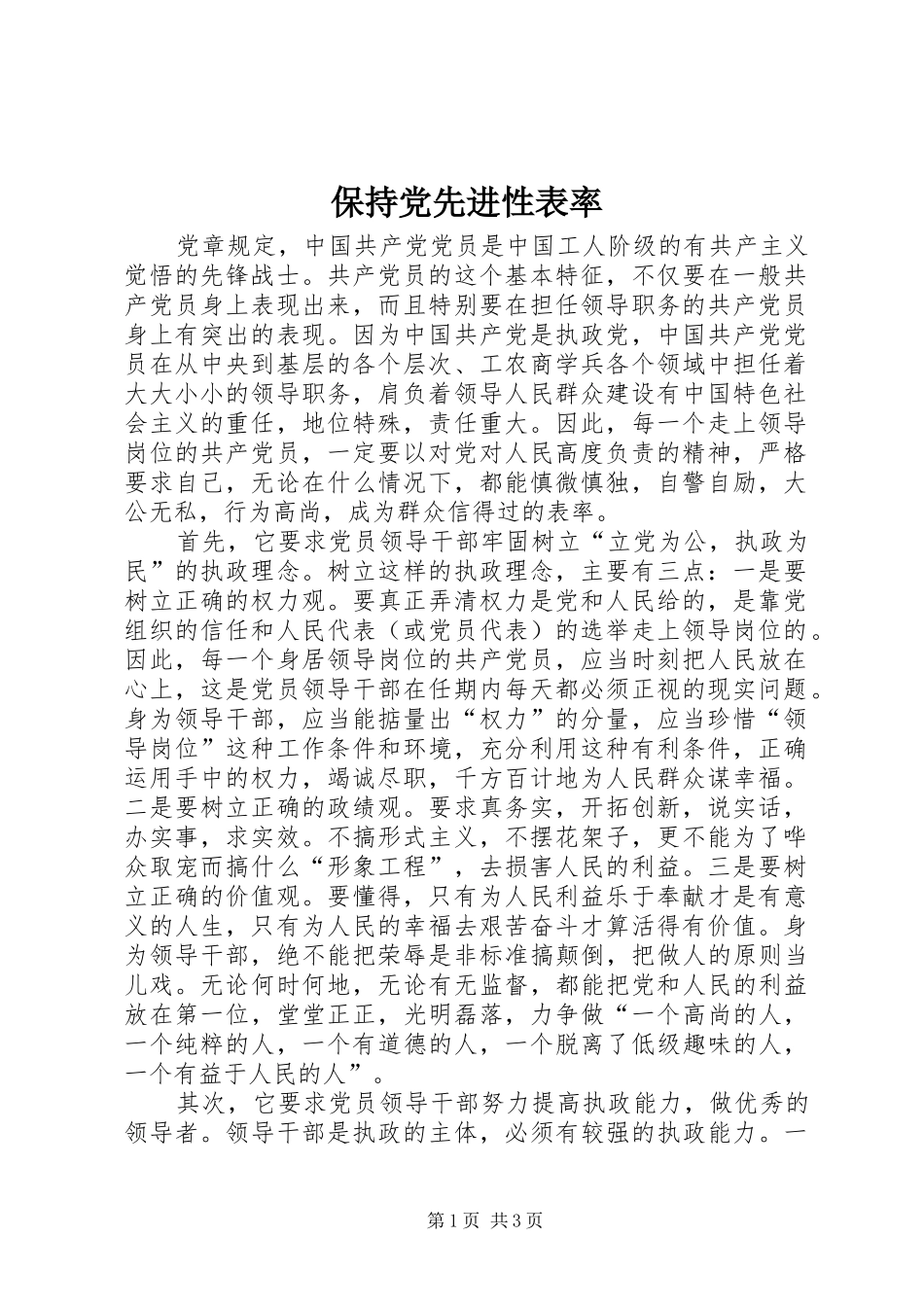 保持党先进性表率_第1页