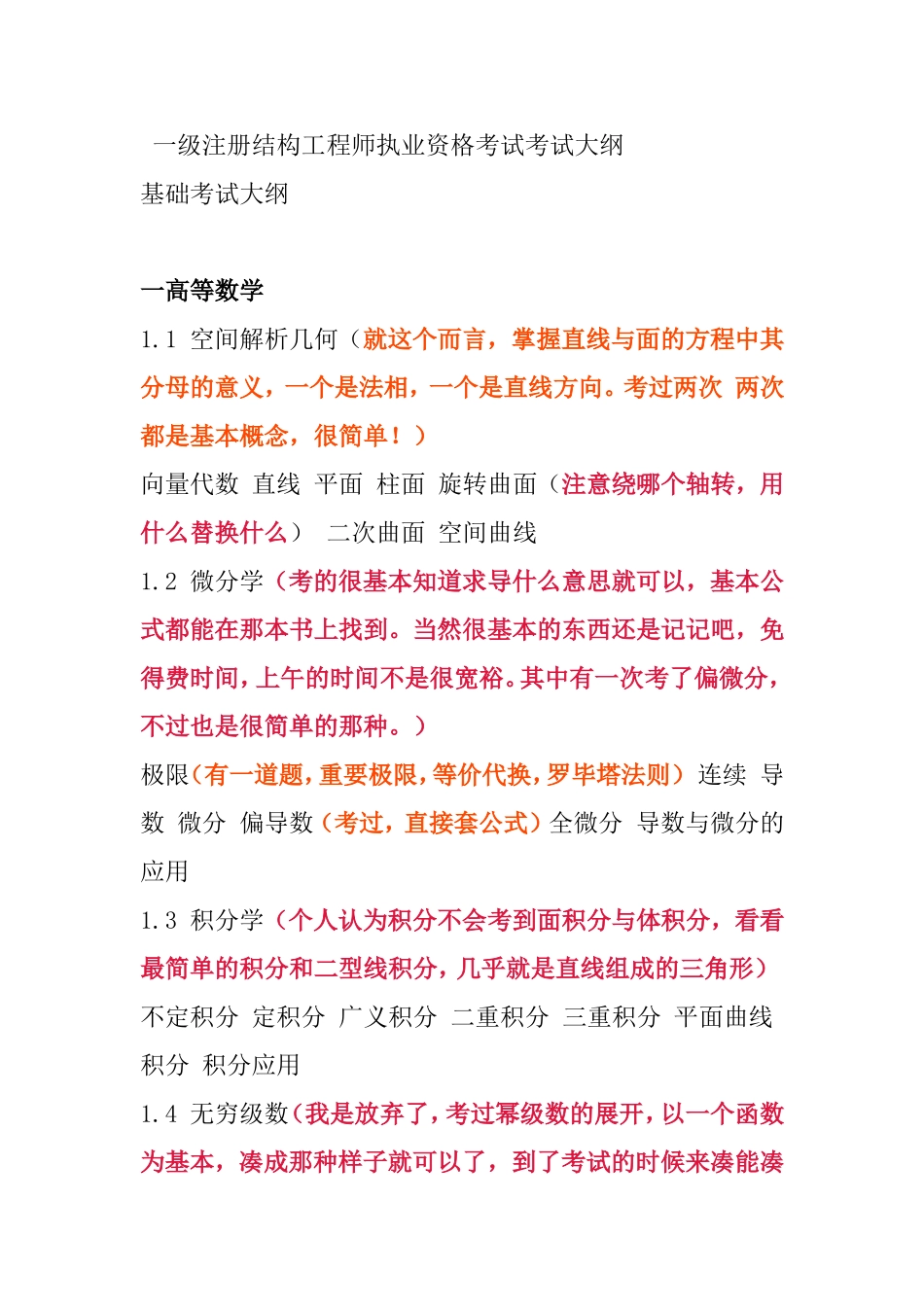 一级注册结构工程师执业资格考试考试大纲_第1页