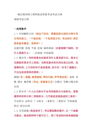 一级注册结构工程师执业资格考试考试大纲