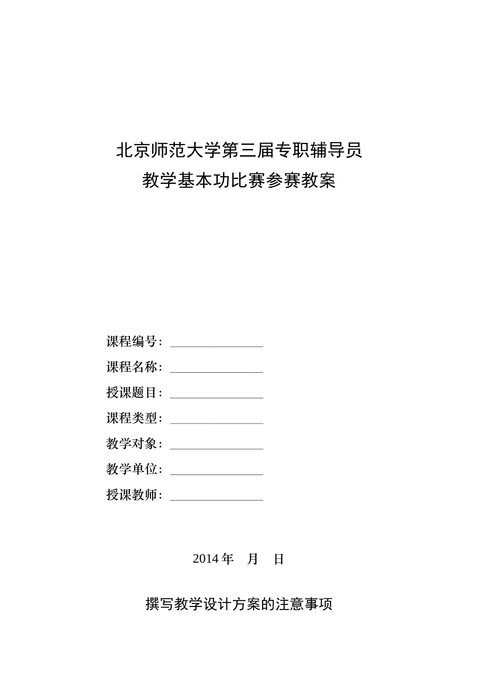 师范大学第三届专职辅导员教学基本功比赛参赛教案_第1页