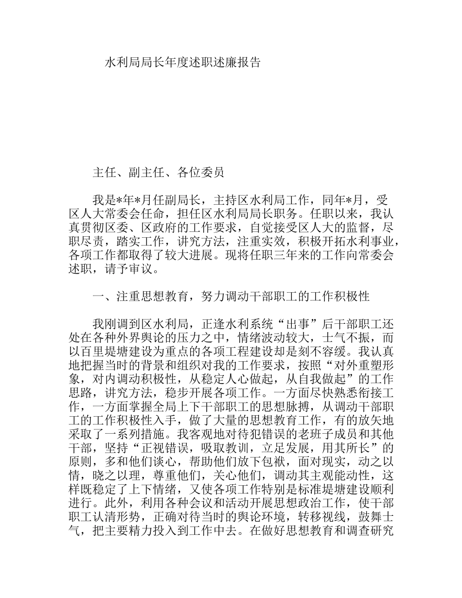 水利局局长年度述职述廉报告_第1页