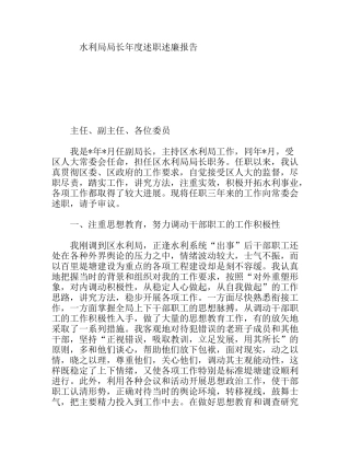 水利局局长年度述职述廉报告