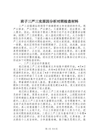 班子三严三实原因分析对照检查材料