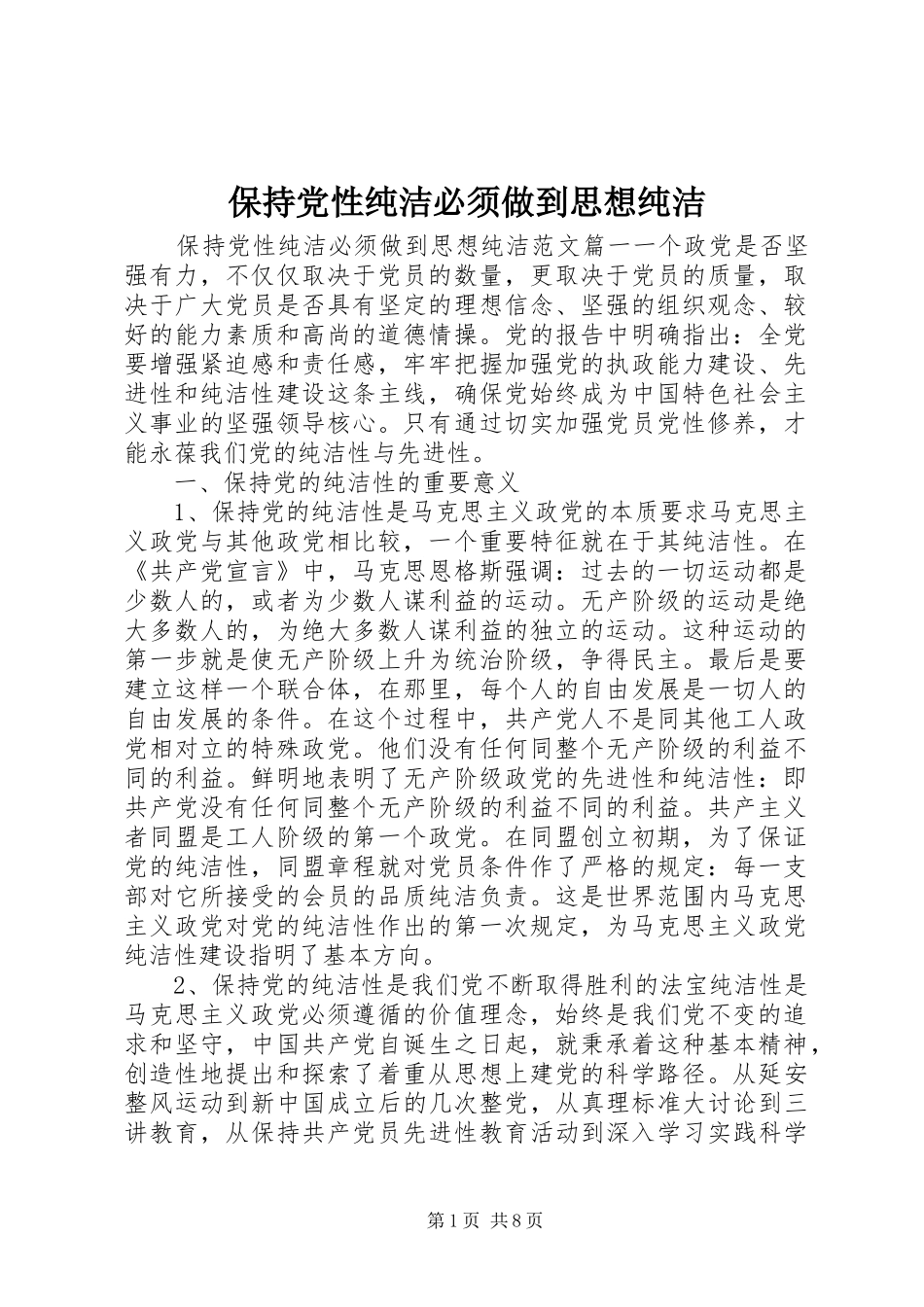 保持党性纯洁必须做到思想纯洁_第1页