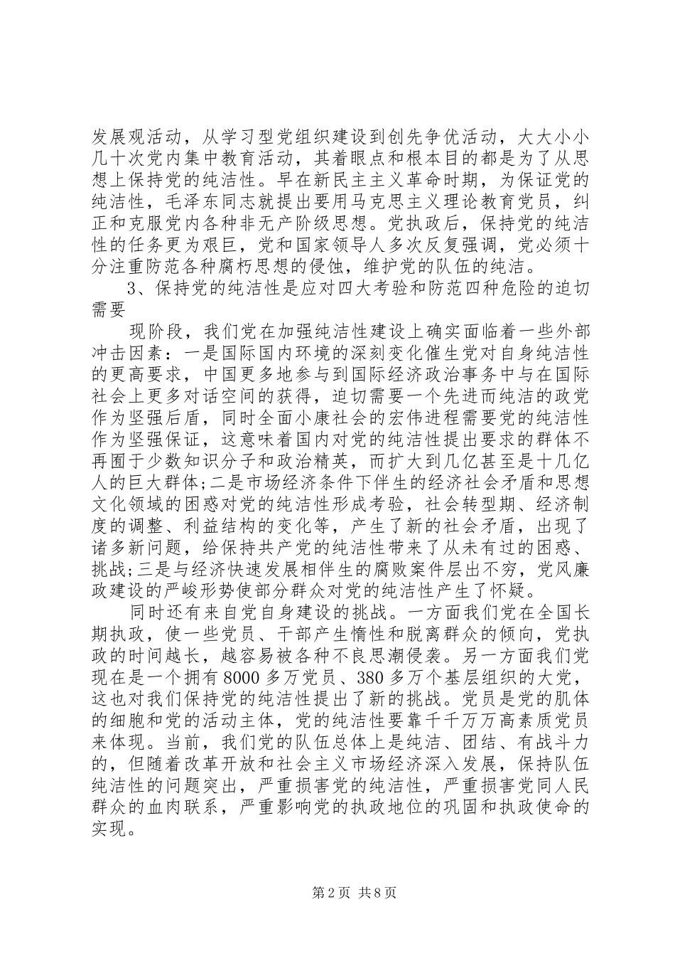 保持党性纯洁必须做到思想纯洁_第2页