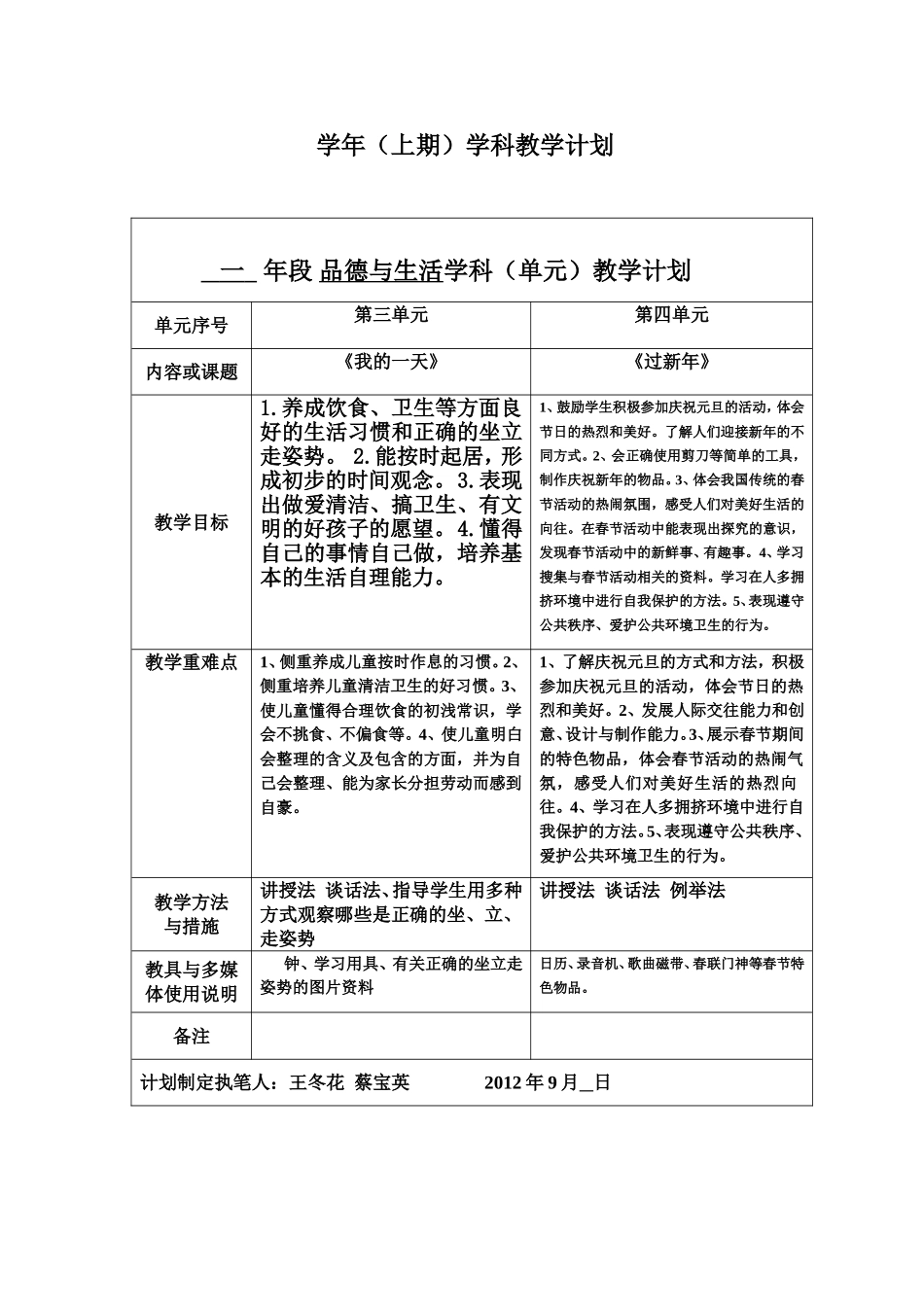 一年段品德与生活学科（一二单元）教学计划_第2页