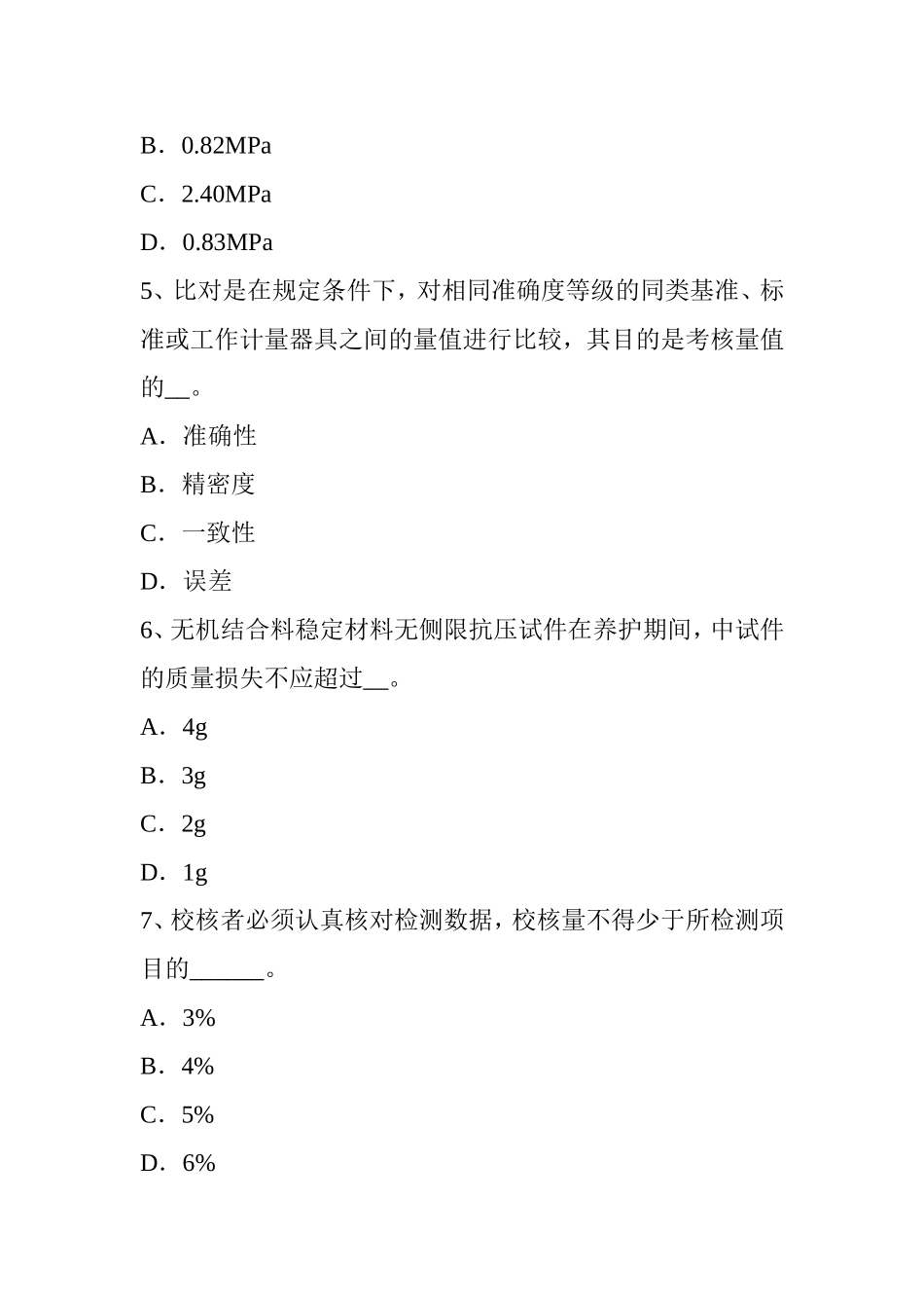 上半年公路工程试验检测员检测技术试题_第2页