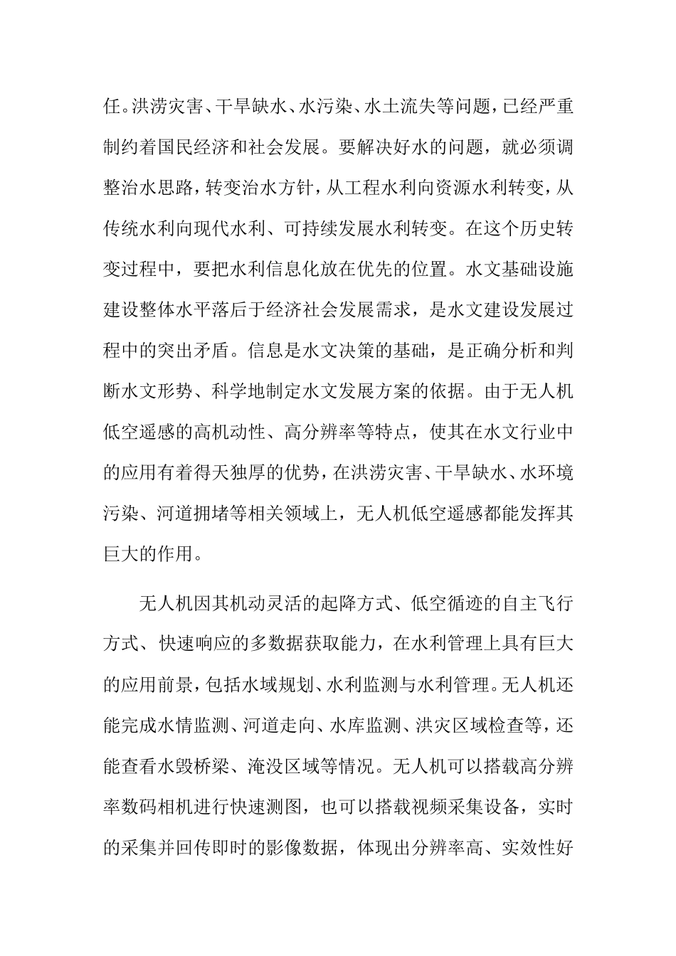水文监测中无人机应用背景及需求分析研究_第2页