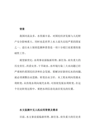 水文监测中无人机应用背景及需求分析研究
