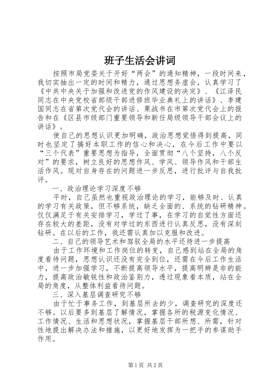 班子生活会讲词_第1页