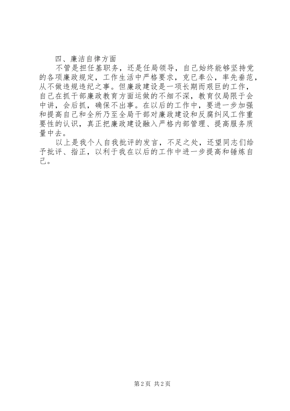 班子生活会讲词_第2页