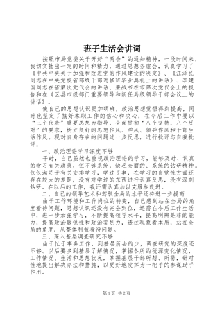 班子生活会讲词