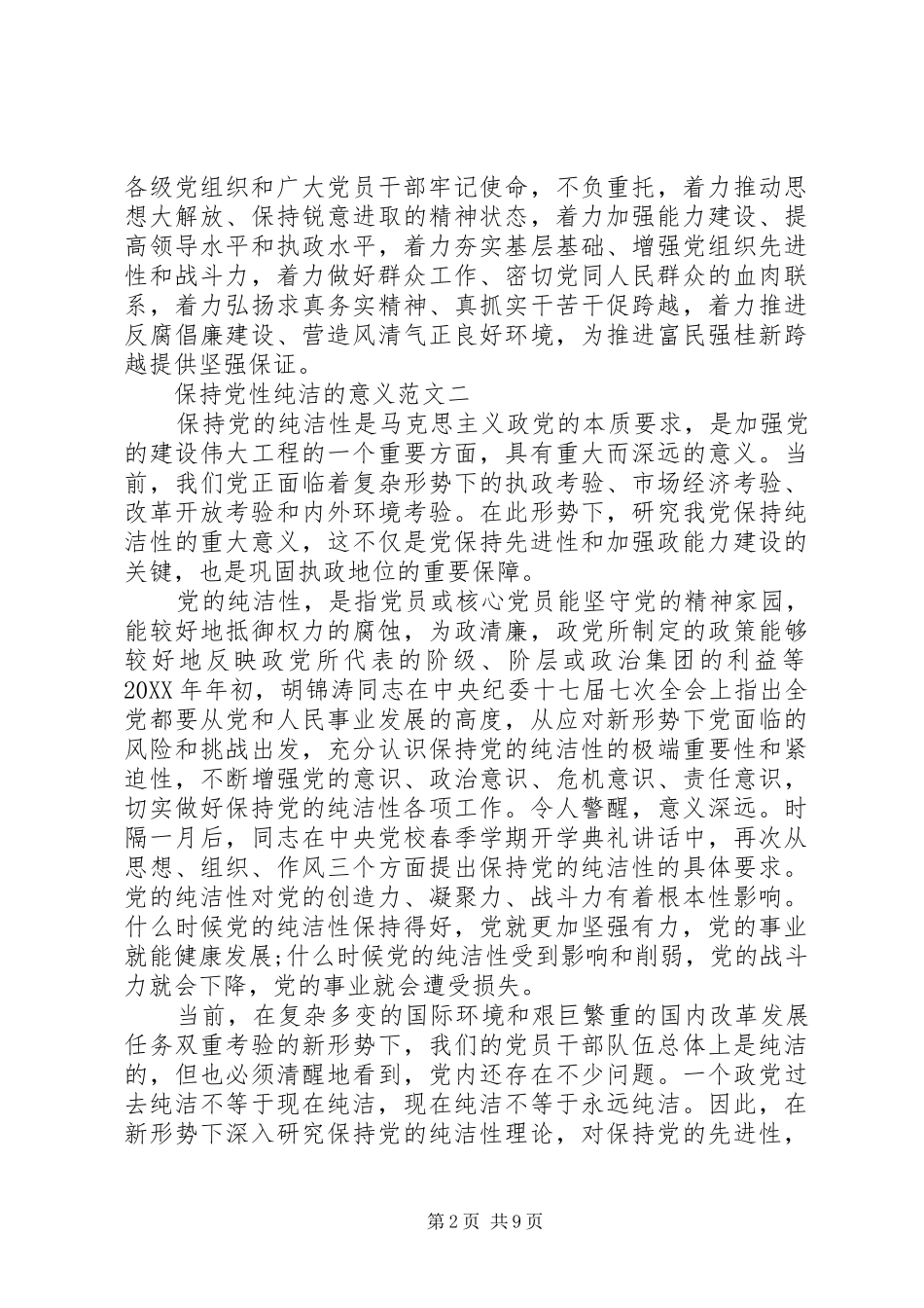 保持党性纯洁的意义_第2页
