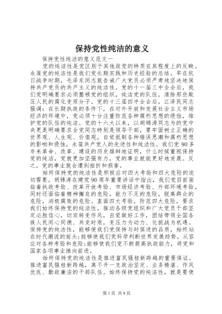 保持党性纯洁的意义