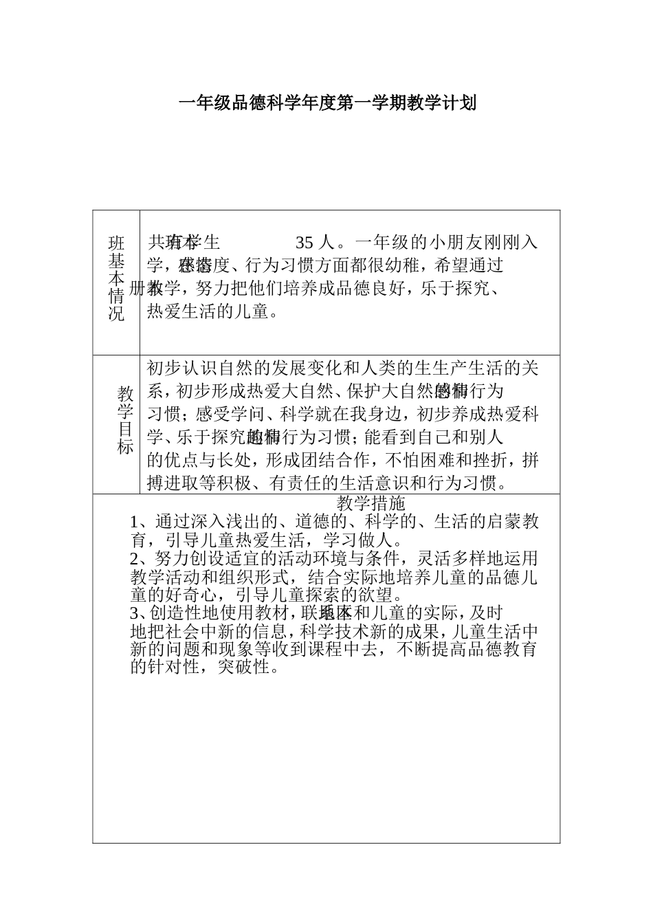 一年级品德科学年度第一学期教学计划_第1页