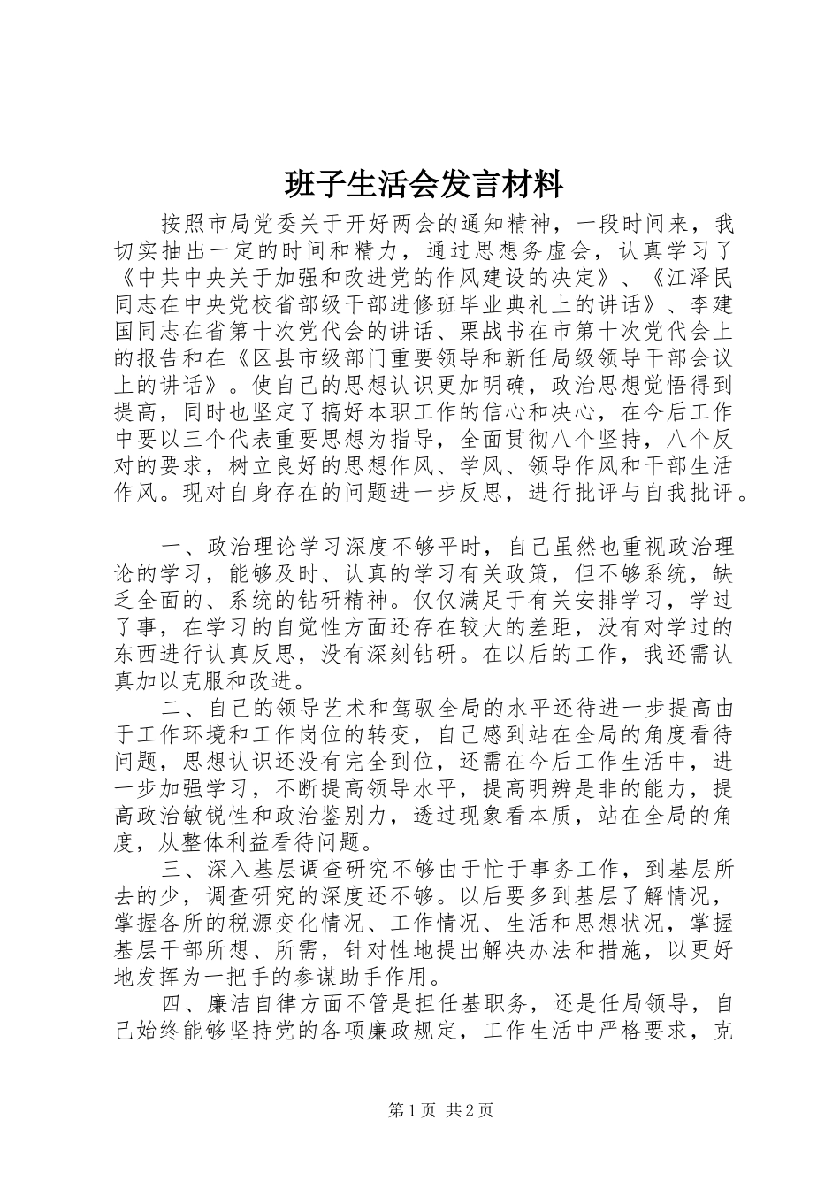 班子生活会讲话材料_第1页