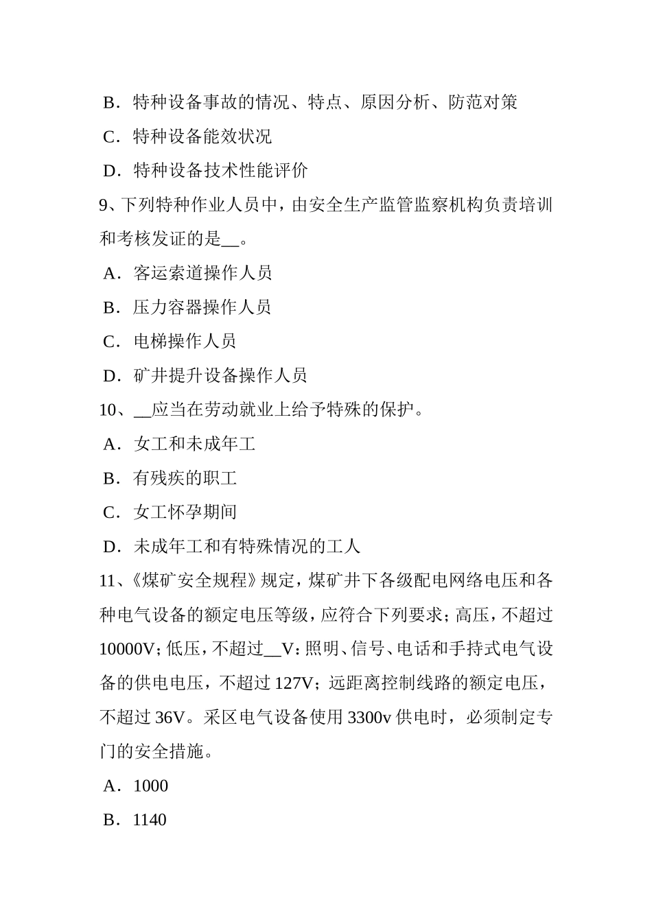 上半年安全工程师安全生产：土石方工程安全要求考试题_第3页