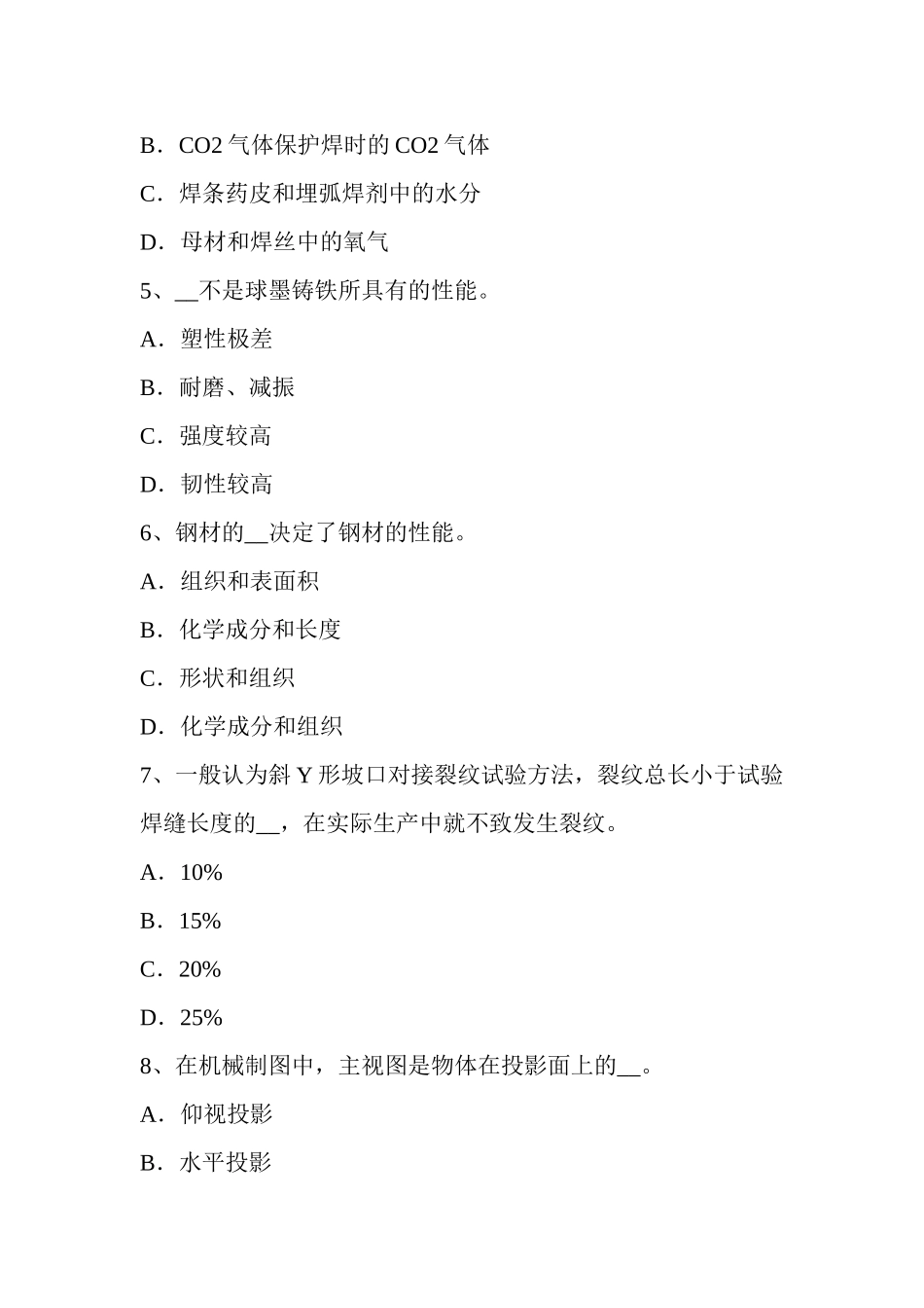 上半年广东省电焊工二氧化碳气保焊接考试试卷_第2页