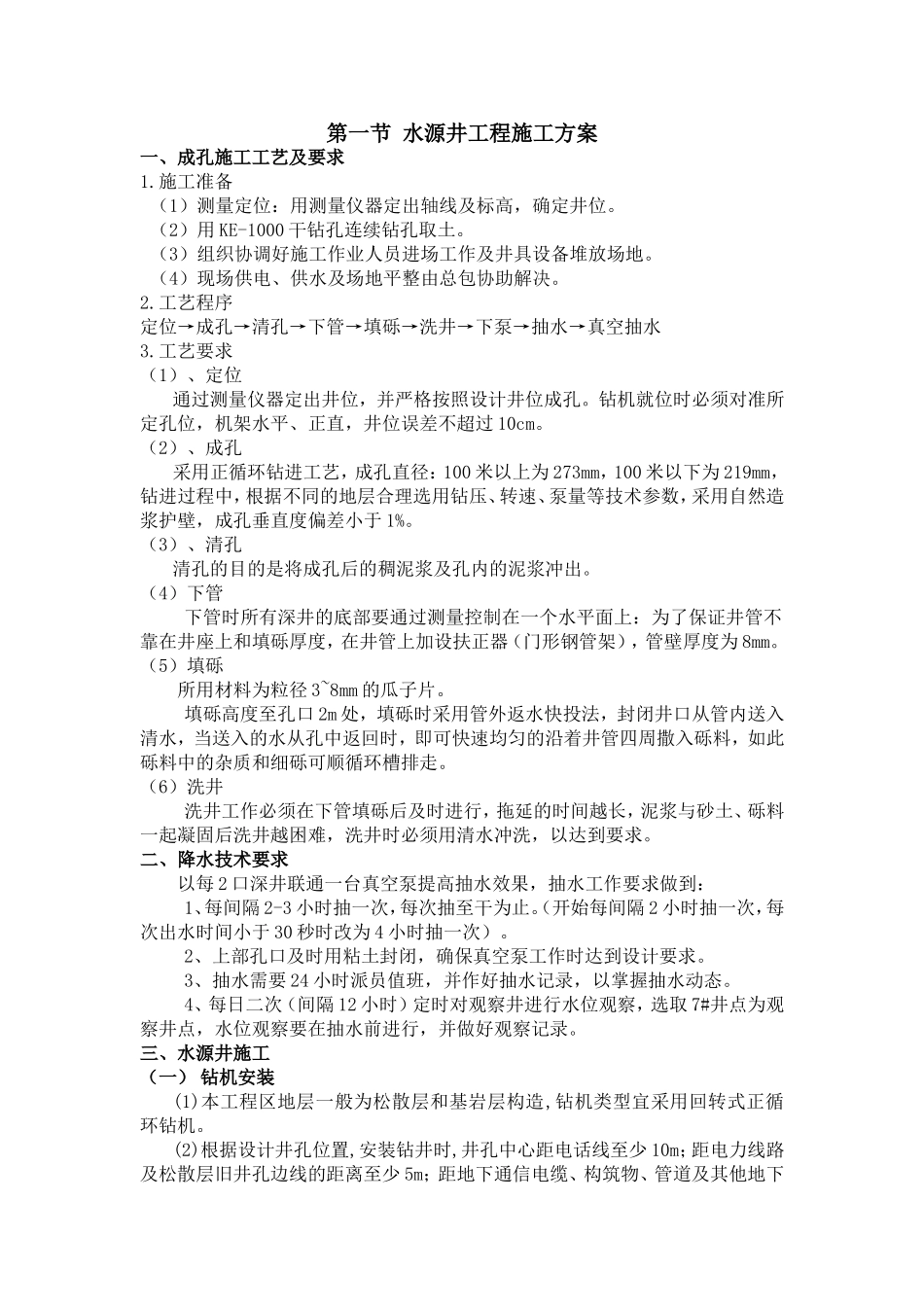 水源井工程施工方案_第1页