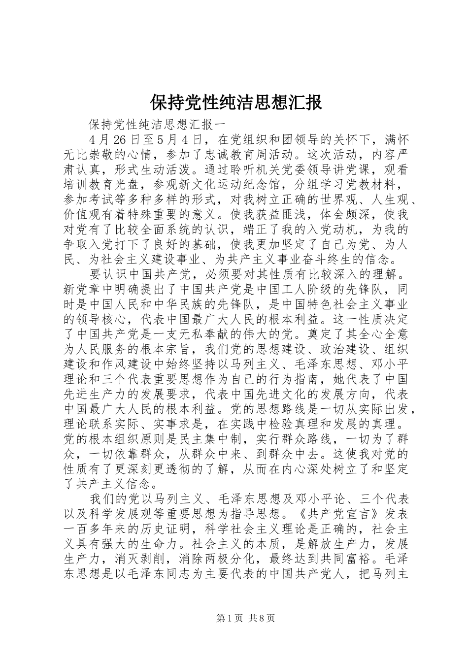保持党性纯洁思想汇报_第1页