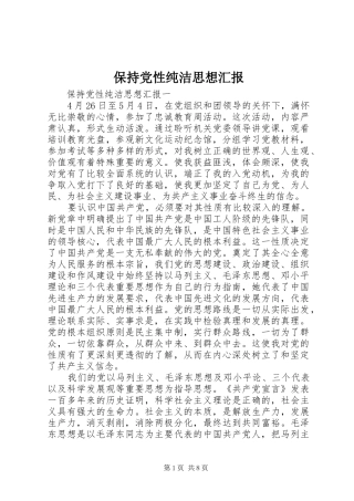 保持党性纯洁思想汇报