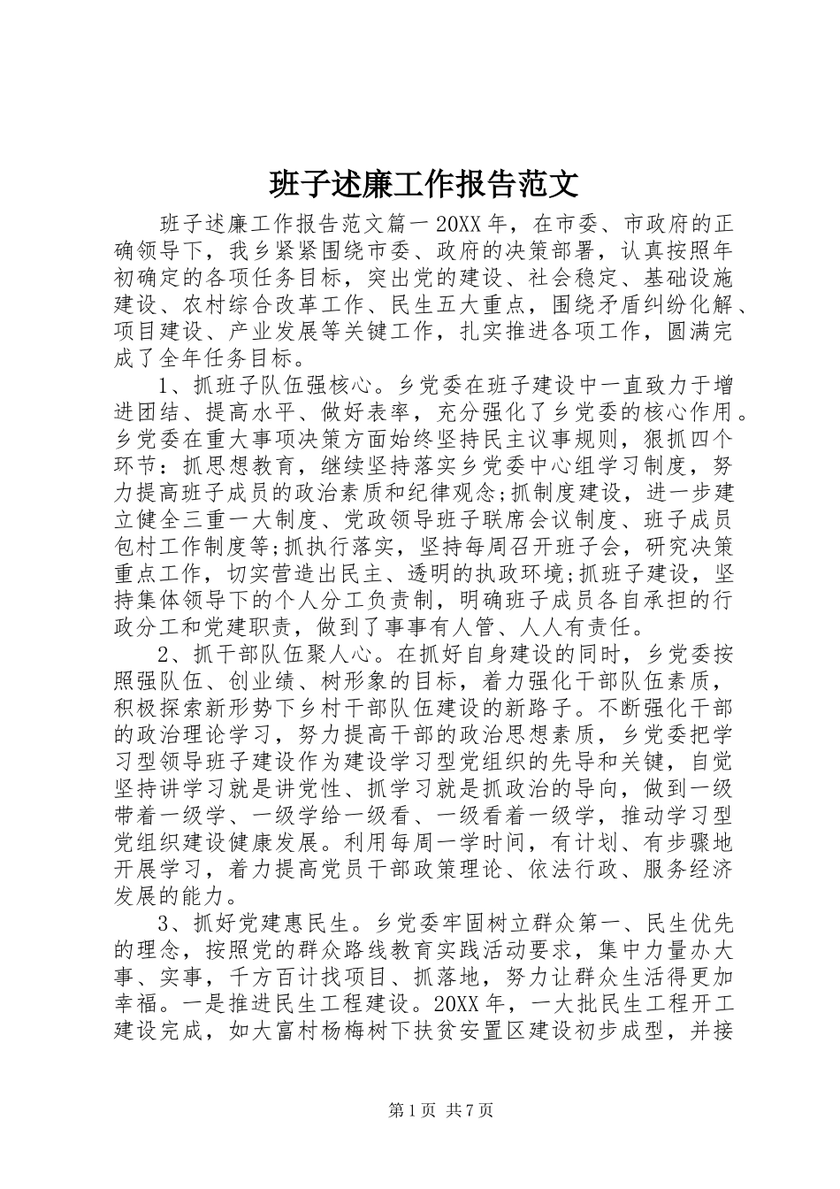 班子述廉工作报告范文_第1页