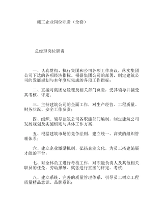 施工企业岗位职责（全套）