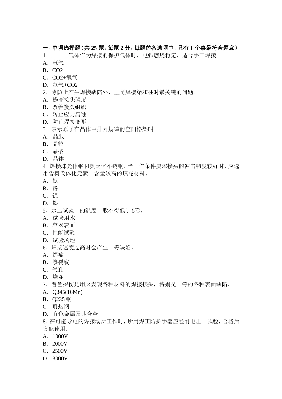 上半年广西电焊工高级二氧化碳气保焊接模拟试题_第1页