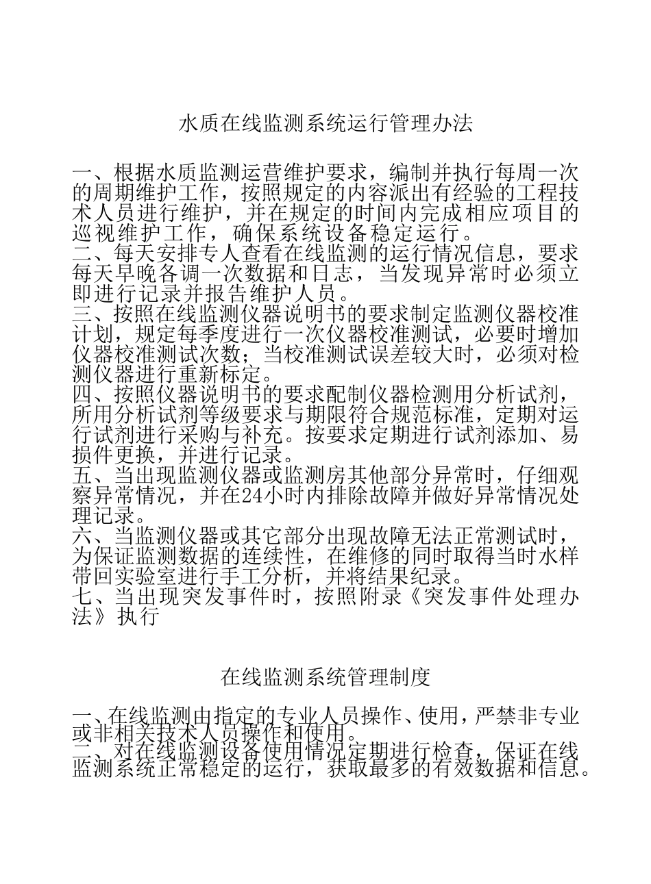 水质在线监测系统运行管理办法_第1页