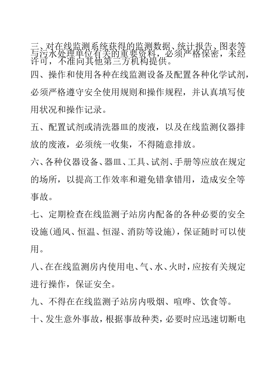 水质在线监测系统运行管理办法_第2页