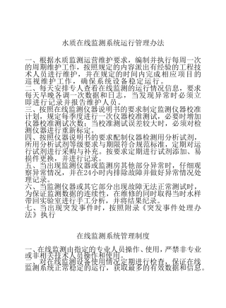 水质在线监测系统运行管理办法