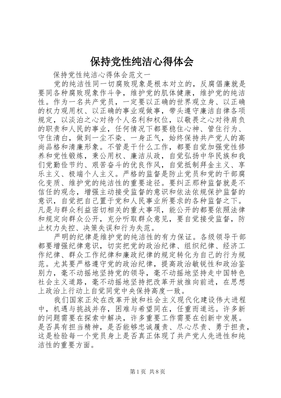 保持党性纯洁心得体会_第1页